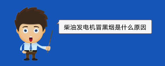 敦煌柴油发电机冒黑烟是什么原因